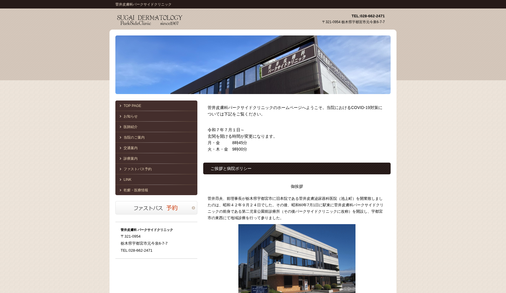 菅井皮膚科 パークサイドクリニック