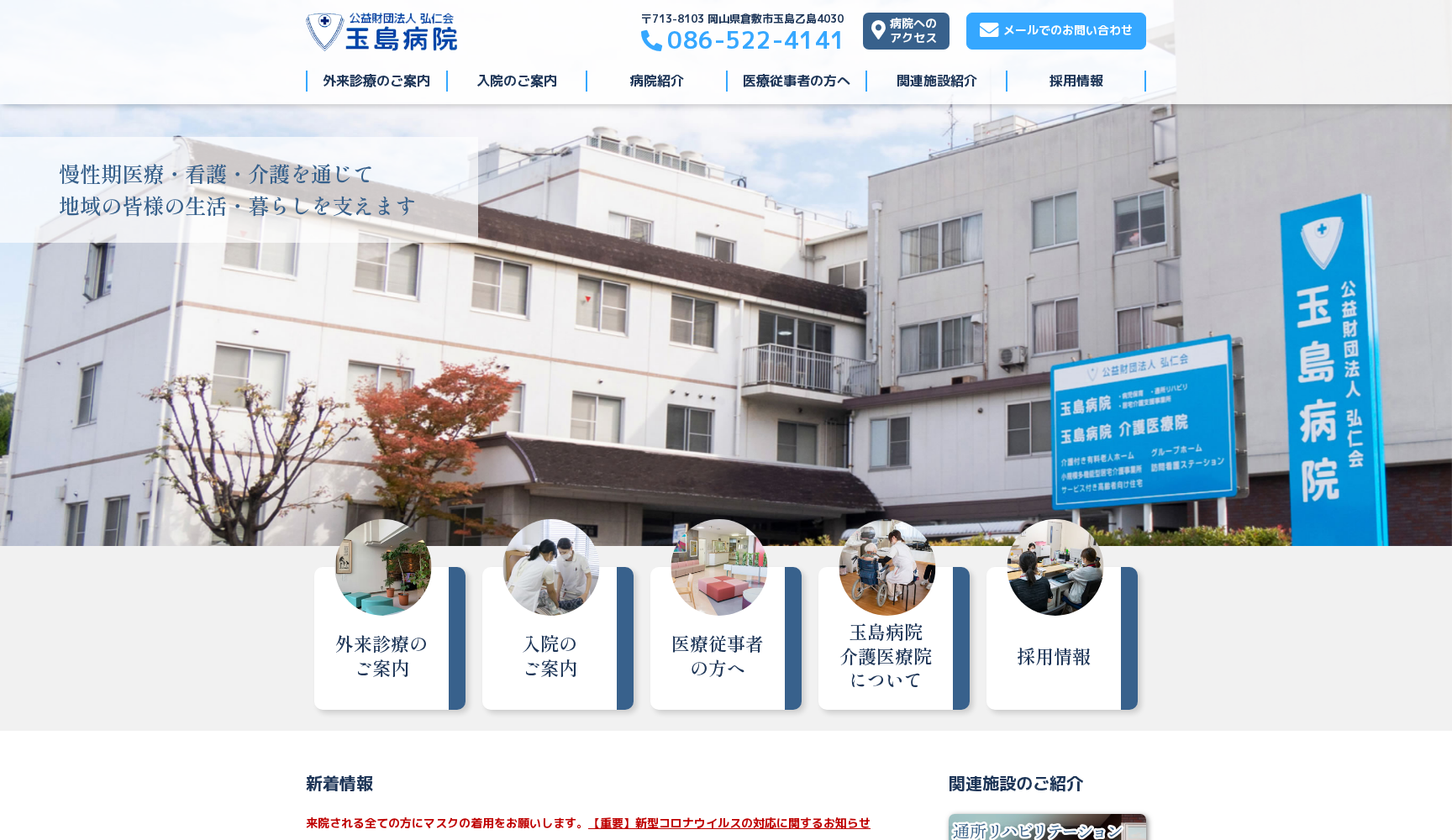 公益財団法人弘仁会 玉島病院