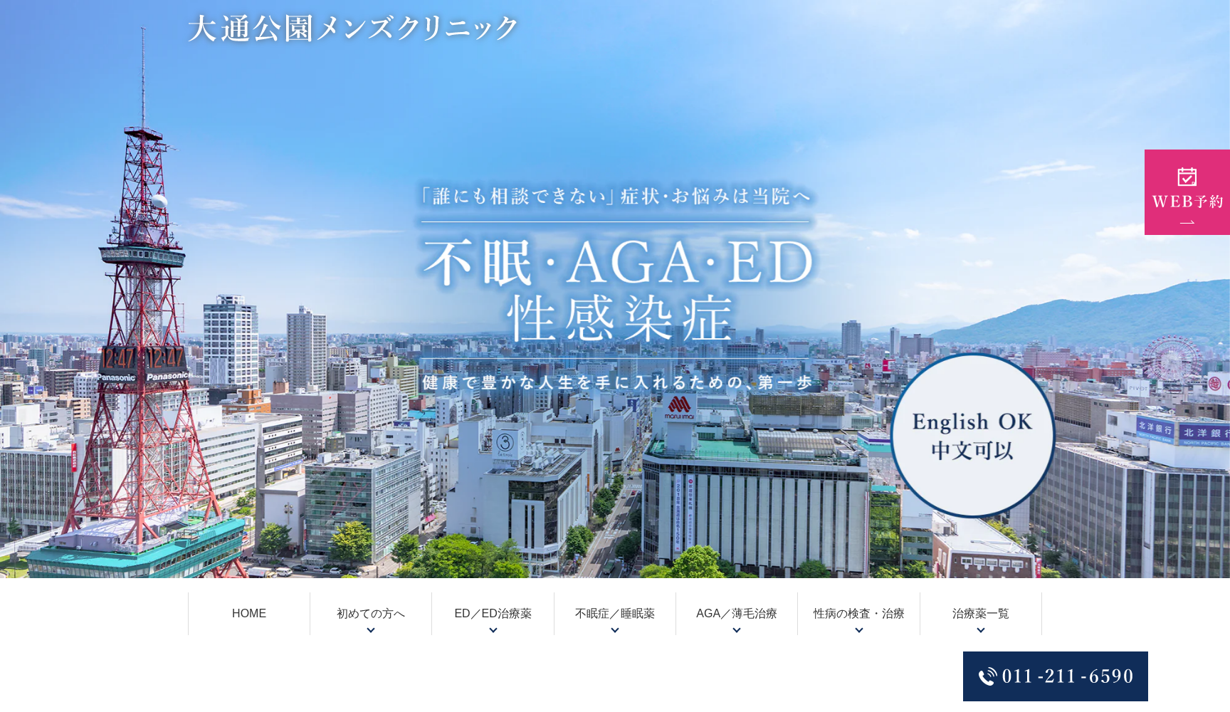 大通公園メンズクリニック