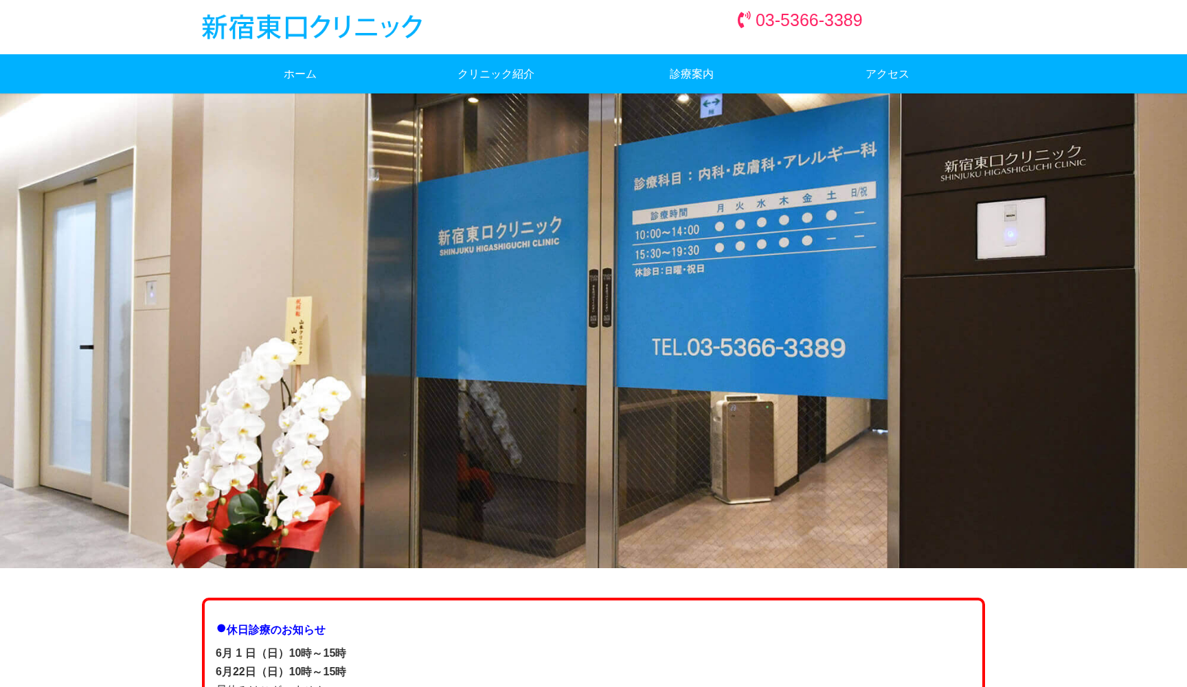 新宿東口クリニック