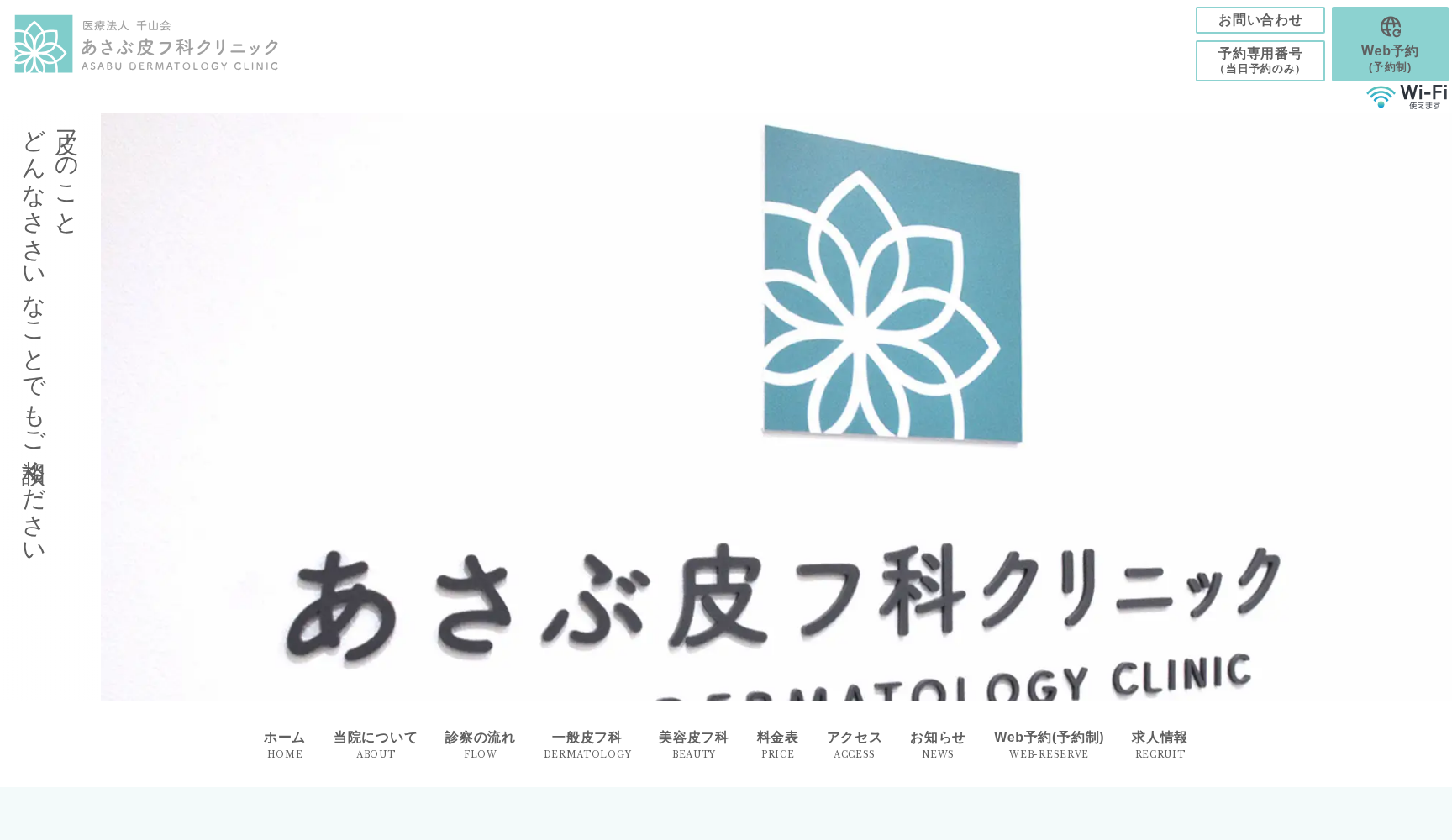 あさぶ皮フ科クリニック