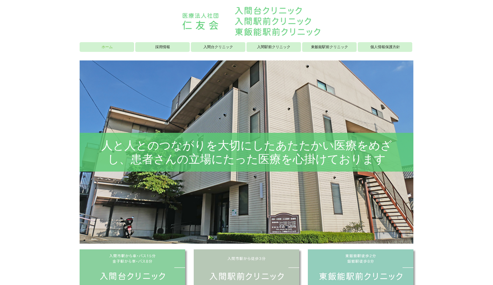 医療法人社団仁友会 入間台クリニック