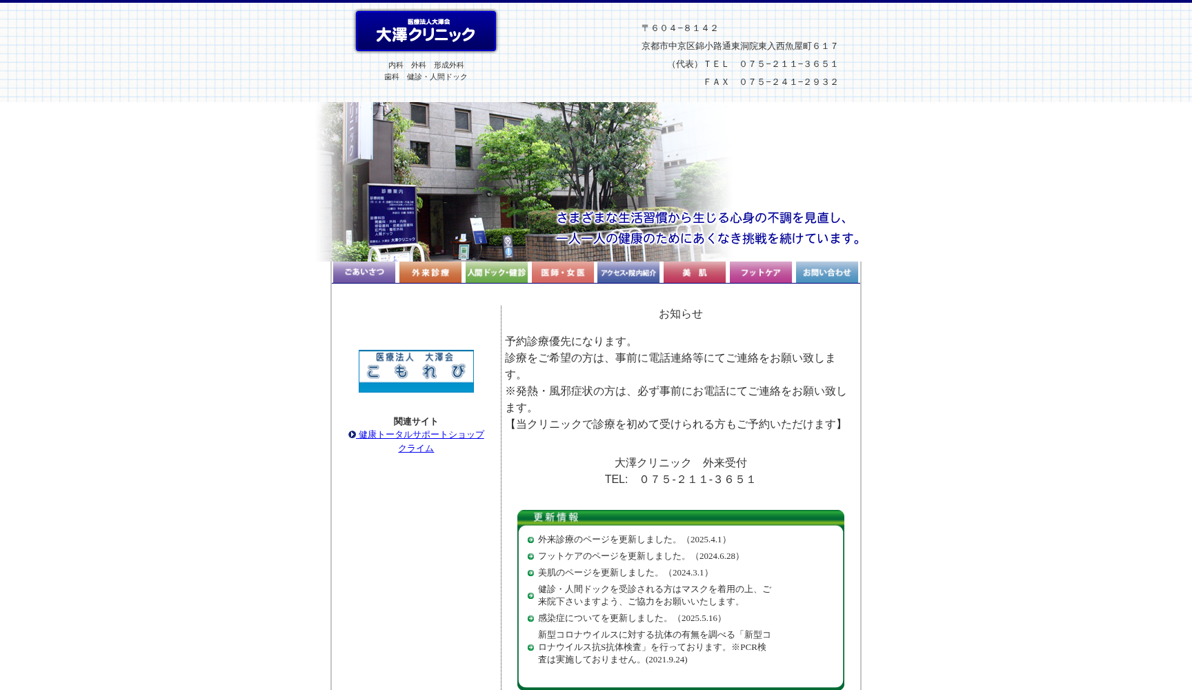 医療法人大澤会大澤クリニック