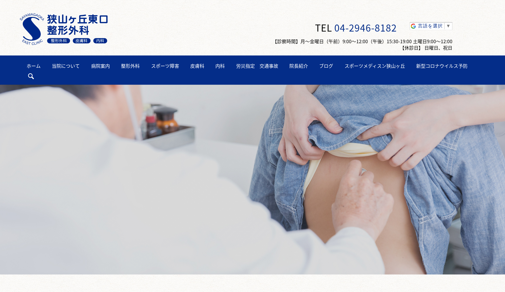狭山ヶ丘東口整形外科