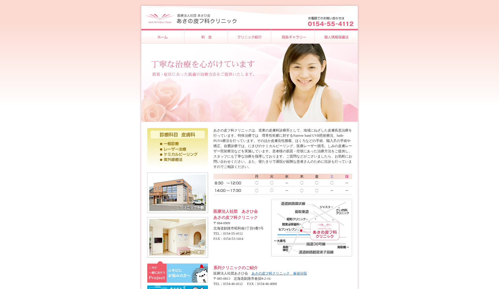 医療法人社団あさひ会あさの皮フ科クリニック