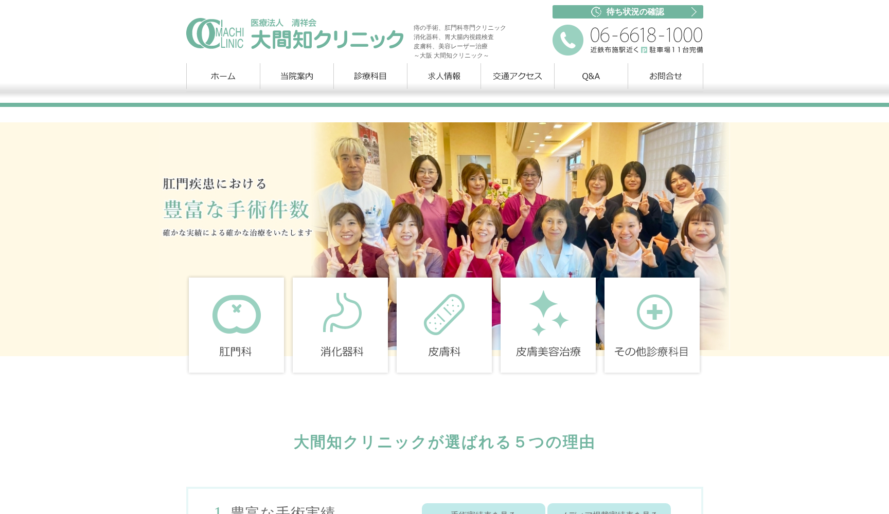 医療法人清祥会大間知クリニック