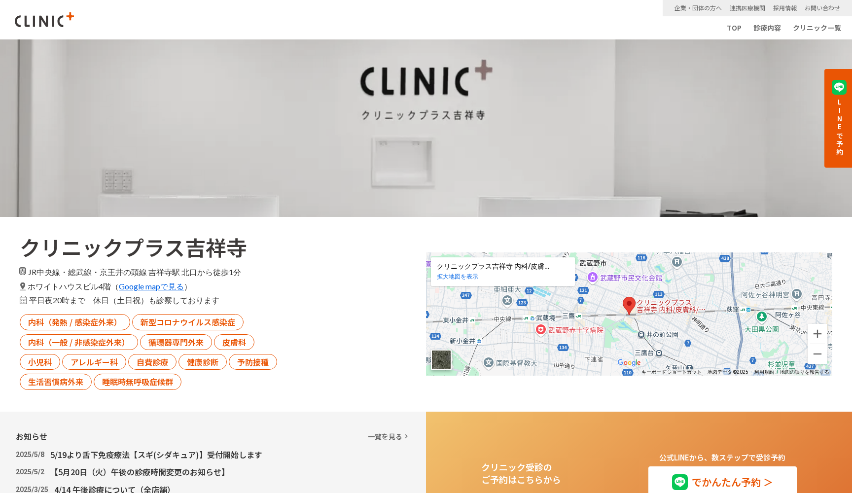 クリニックプラス吉祥寺
