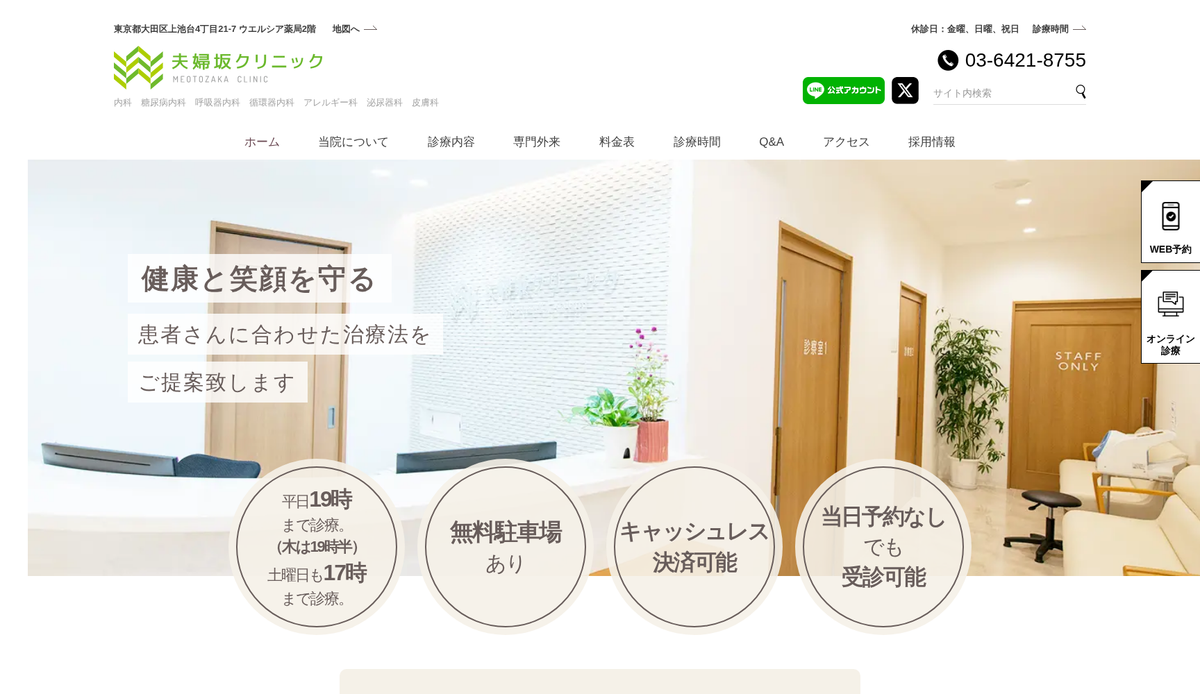 夫婦坂クリニック