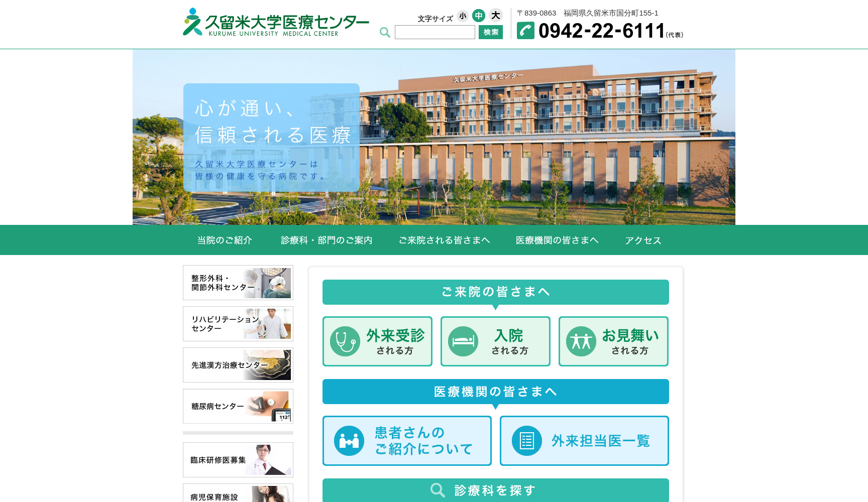 久留米大学医療センター