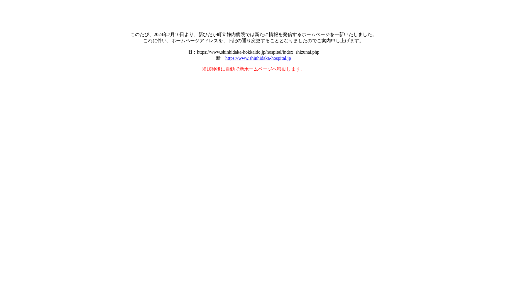 新ひだか町立静内病院