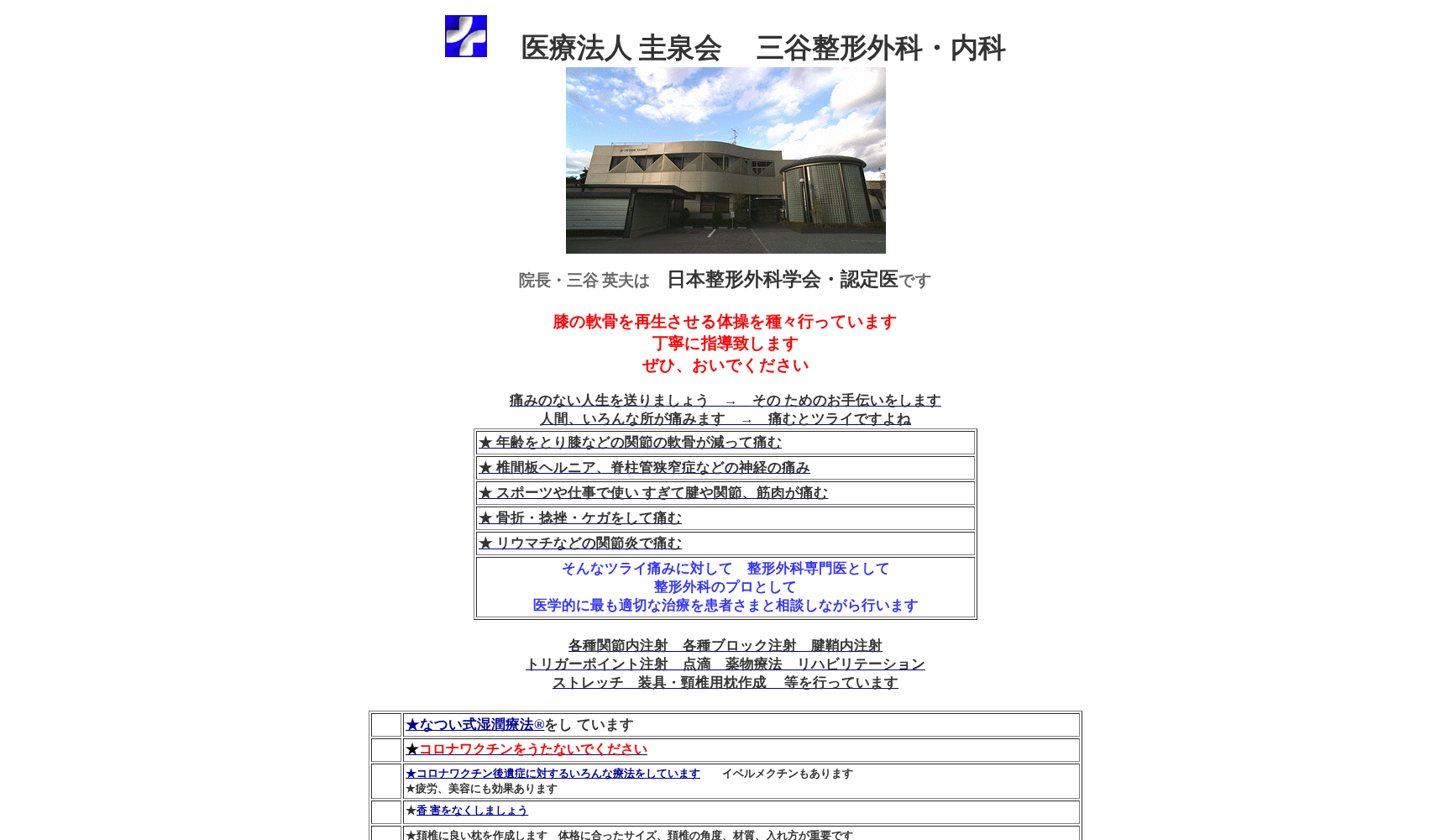 医療法人 圭泉会 三谷整形外科・内科