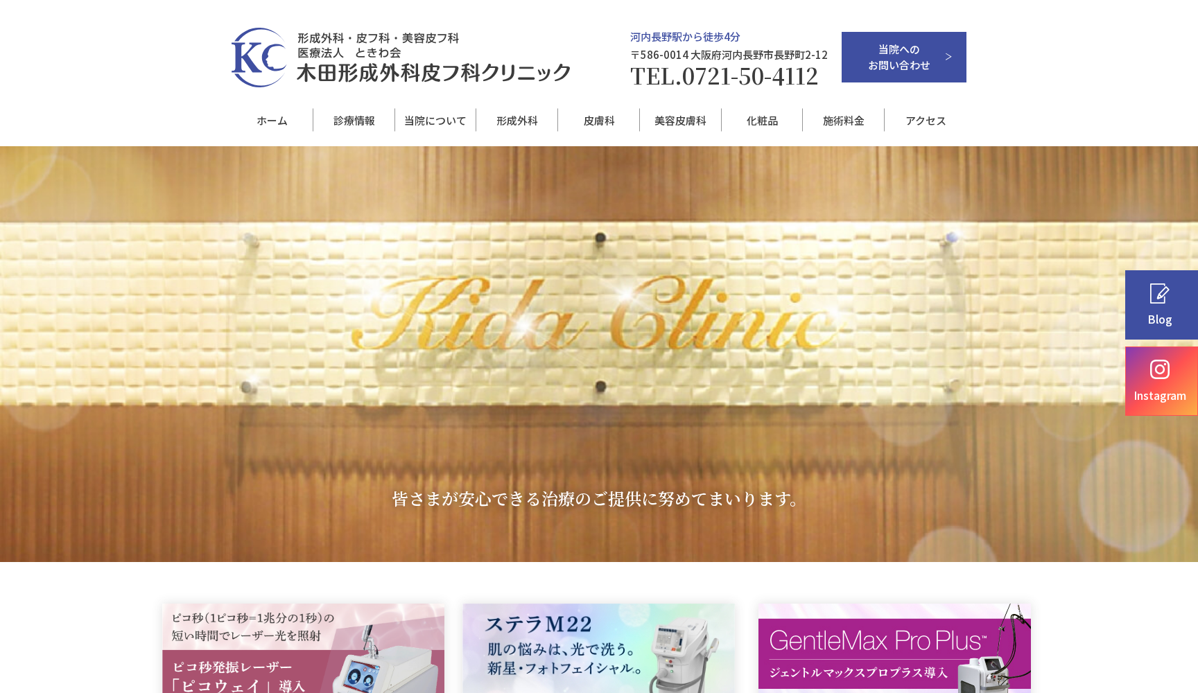 医療法人 ときわ会 木田形成外科皮フ科クリニック