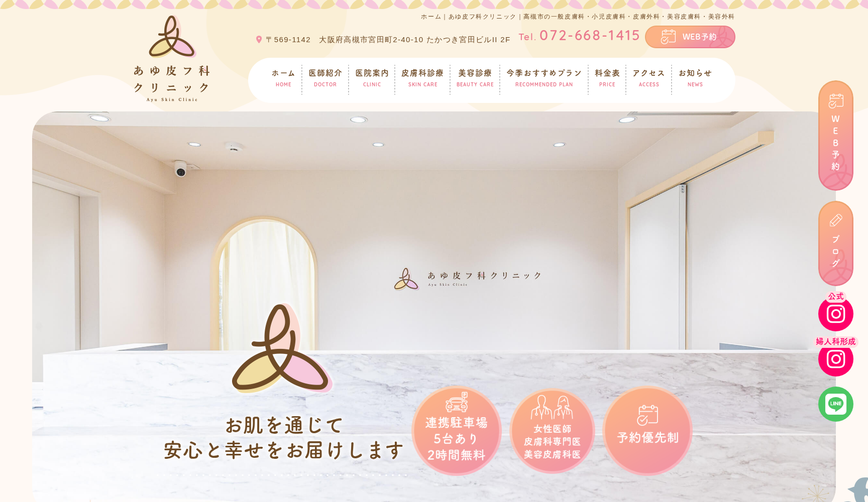 あゆ皮フ科クリニック