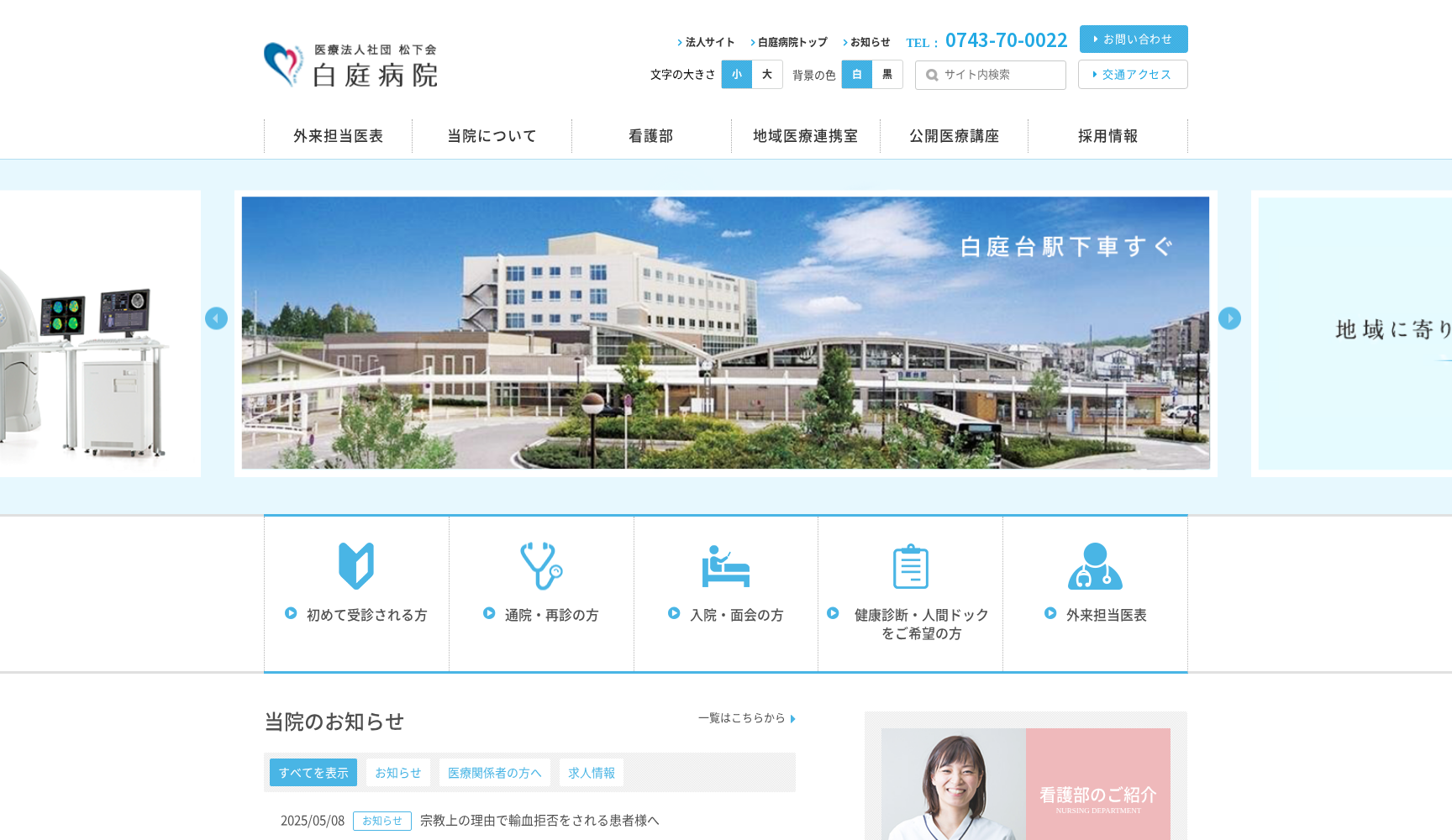 医療法人社団松下会 白庭病院