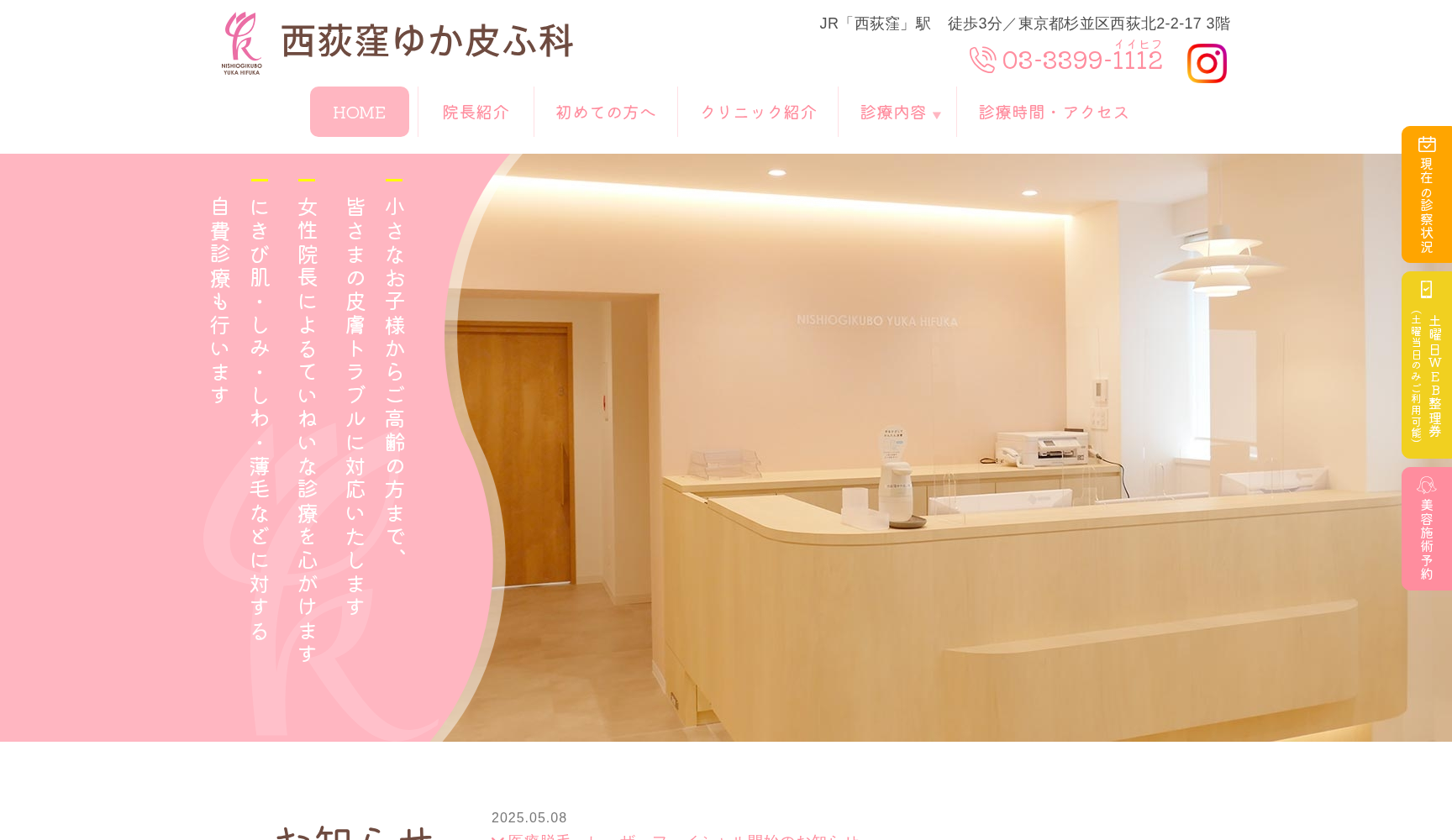 西荻窪ゆか皮ふ科