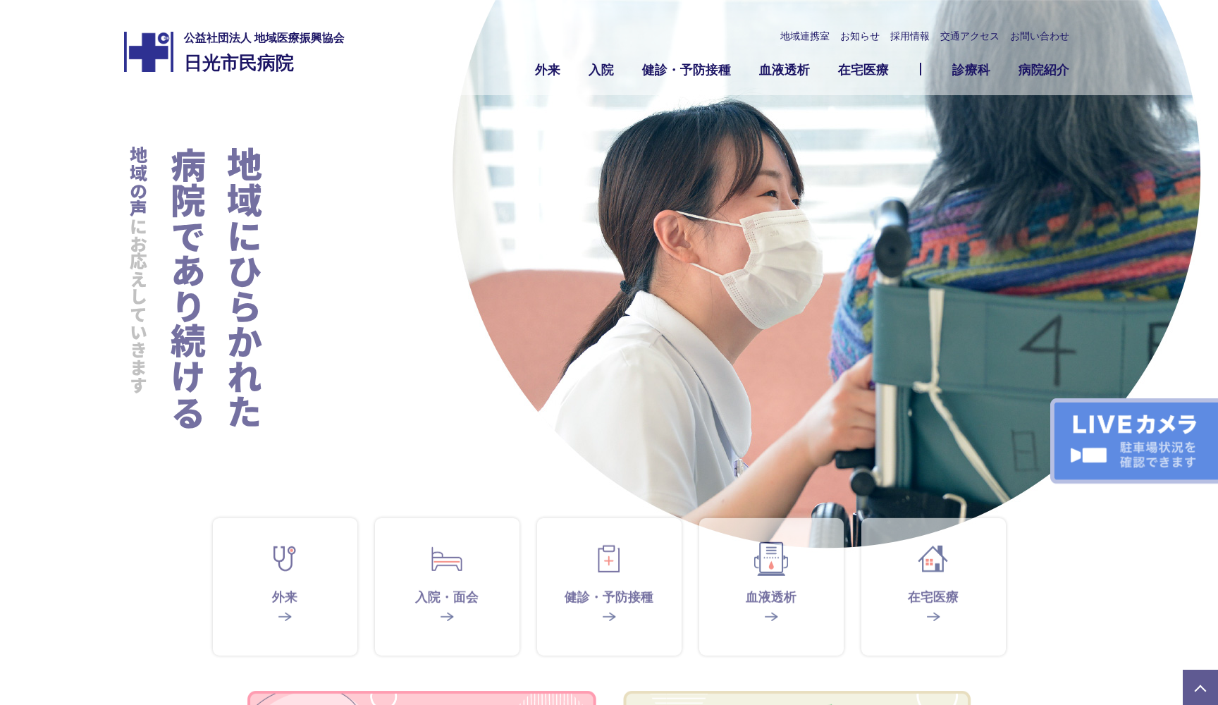 公益社団法人 地域医療振興協会 日光市民病院