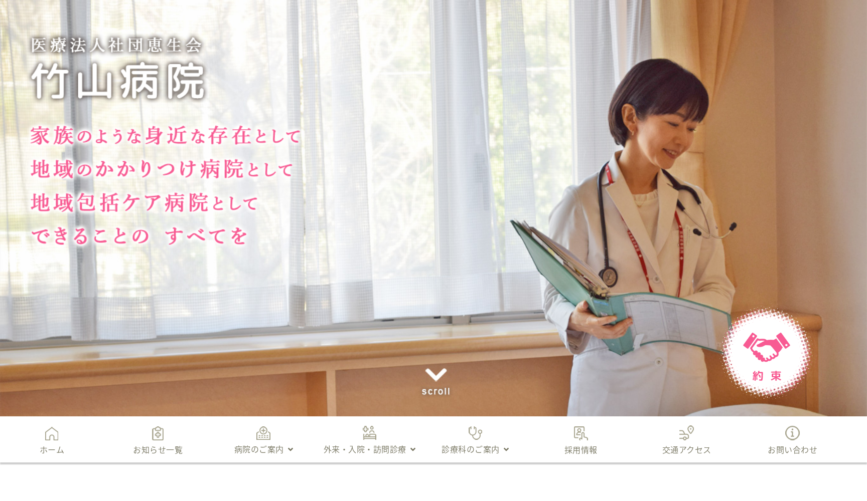 医療法人社団 恵生会 竹山病院