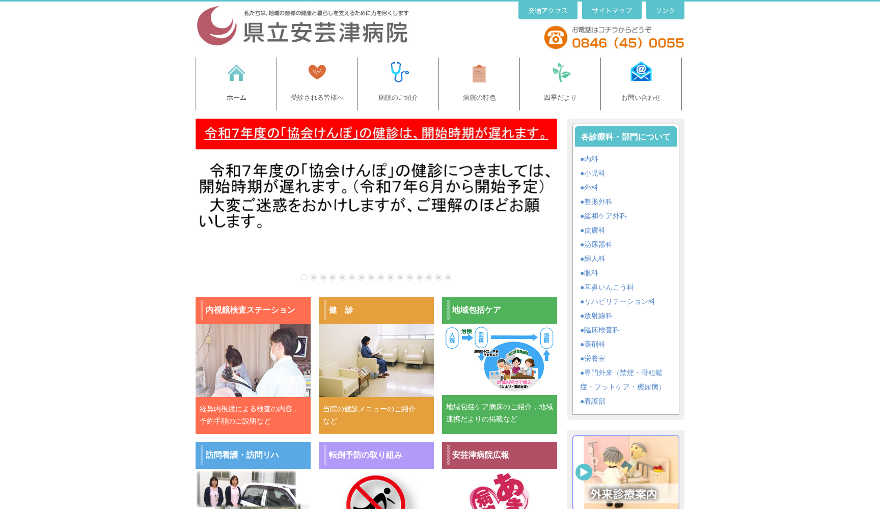 県立安芸津病院