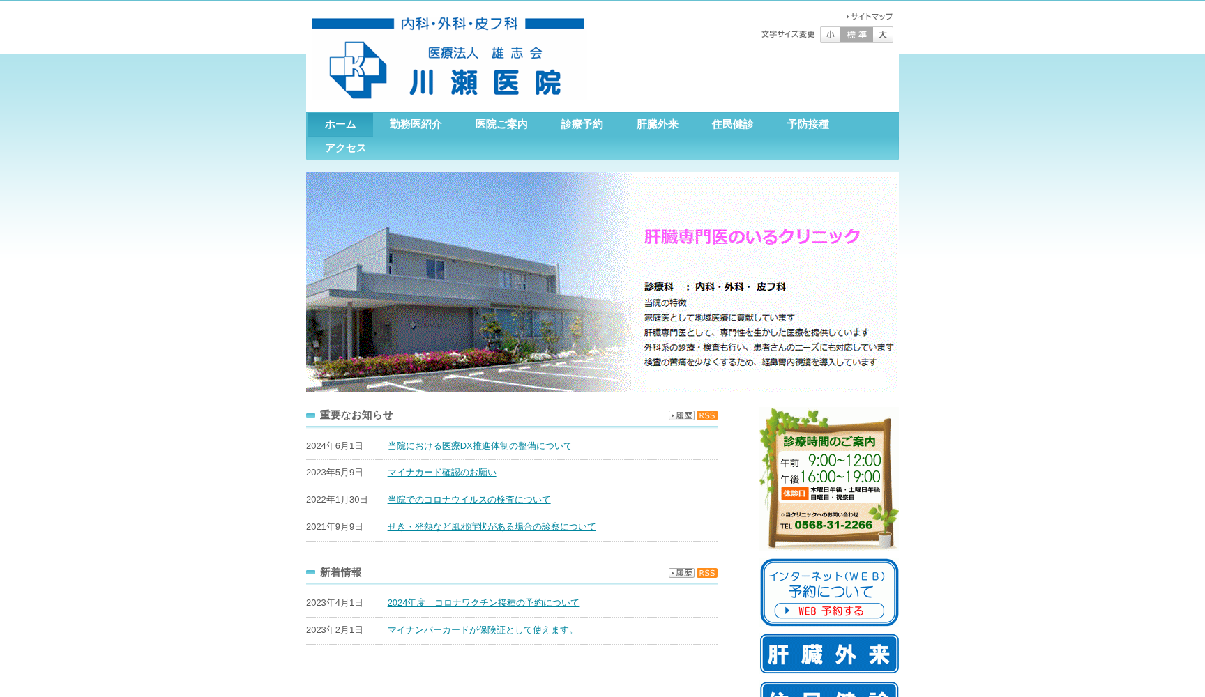 医療法人雄志会川瀬医院