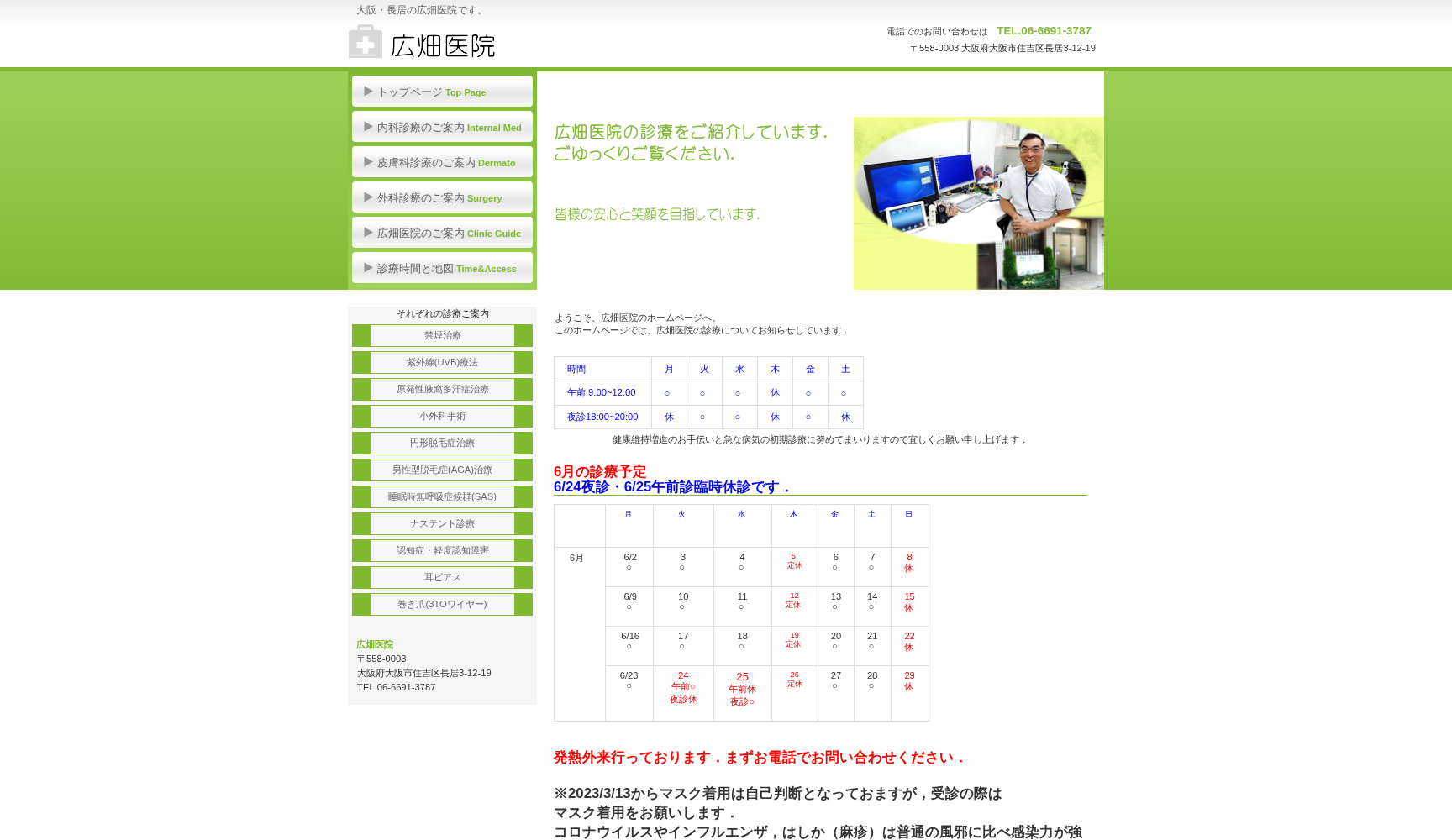 医療法人 広畑医院