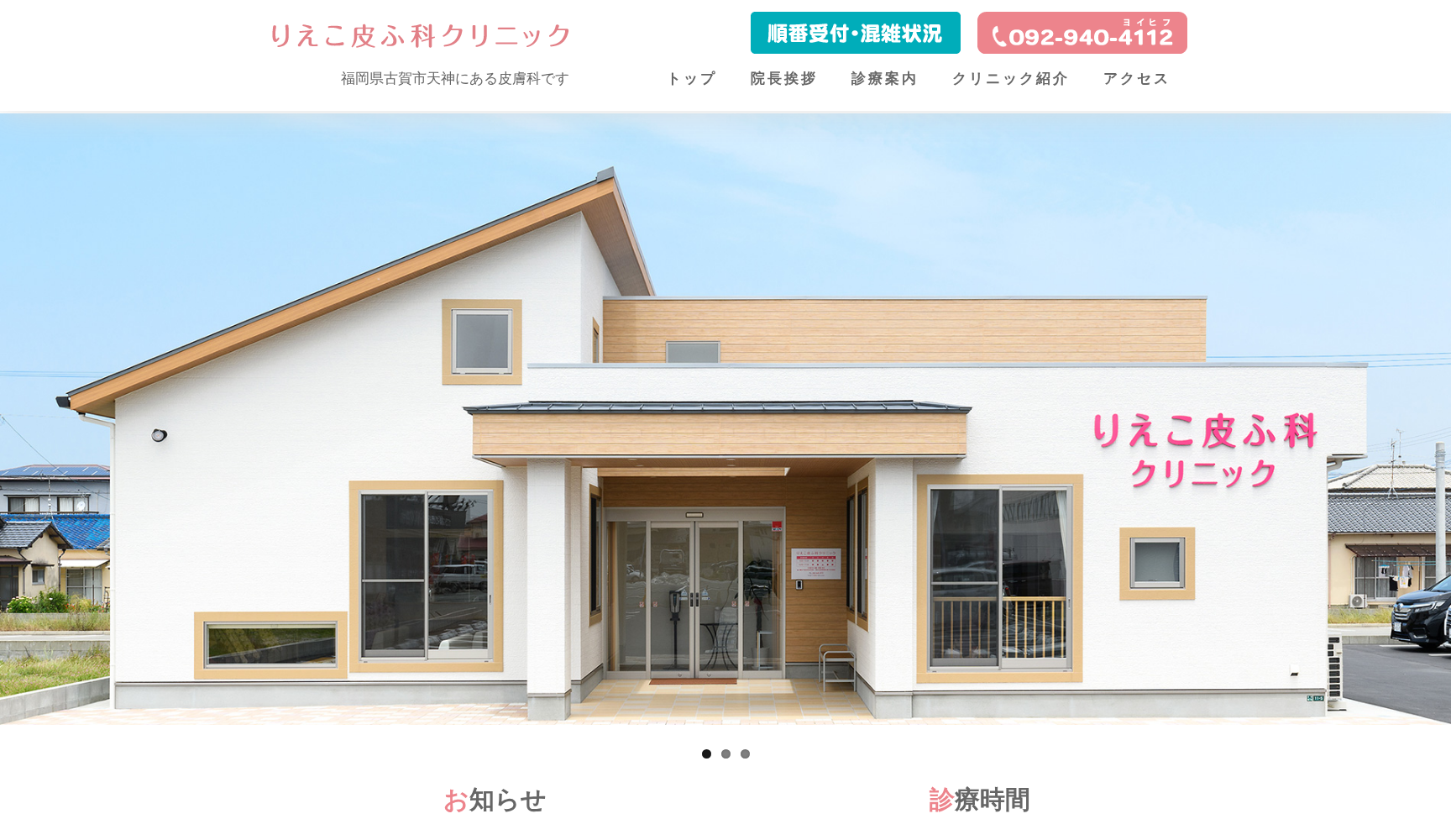 りえこ皮ふ科クリニック