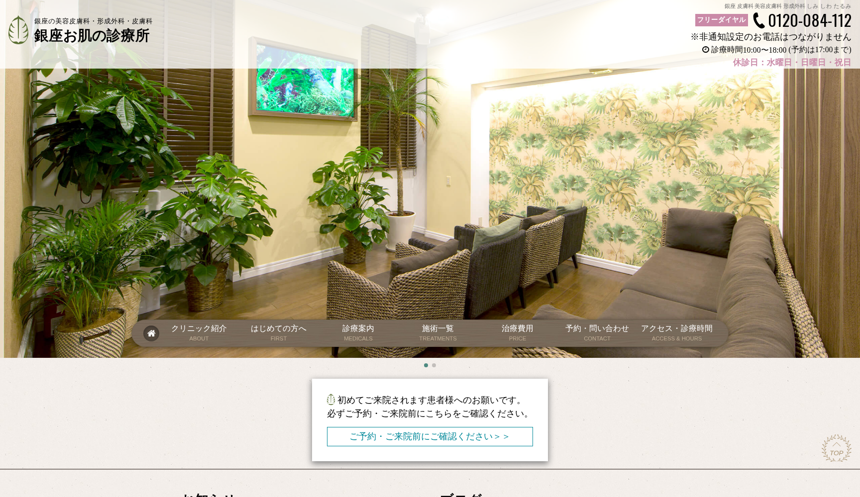 銀座お肌の診療所