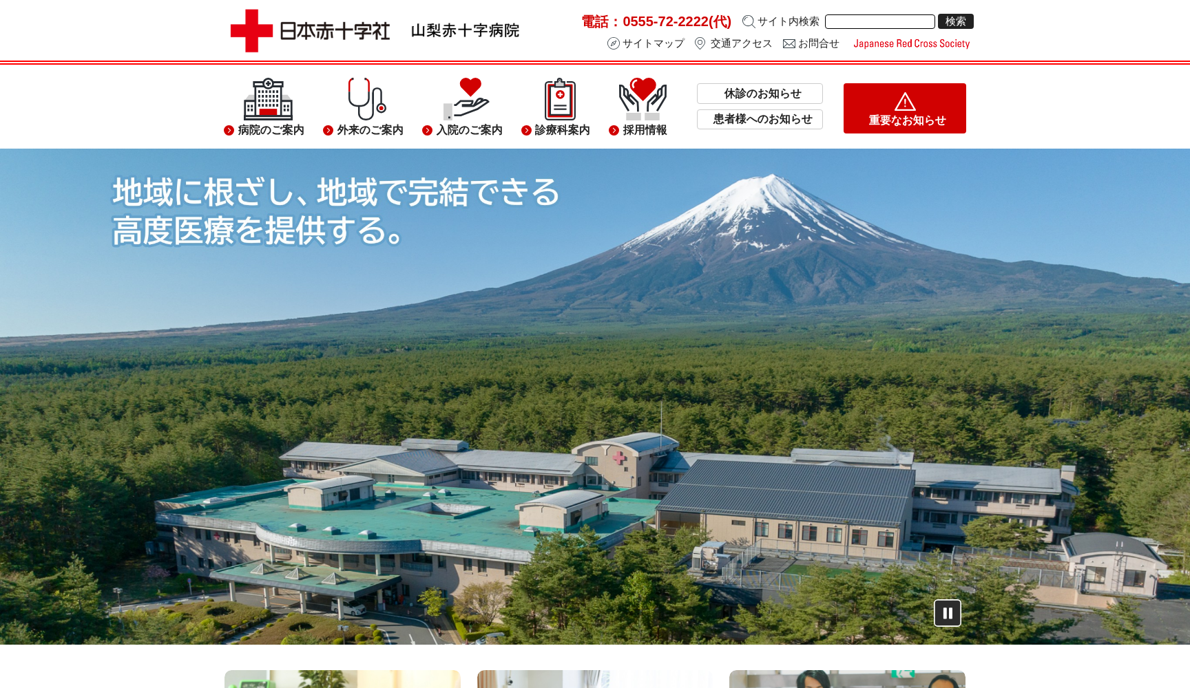 日本赤十字社 山梨県支部 山梨赤十字病院