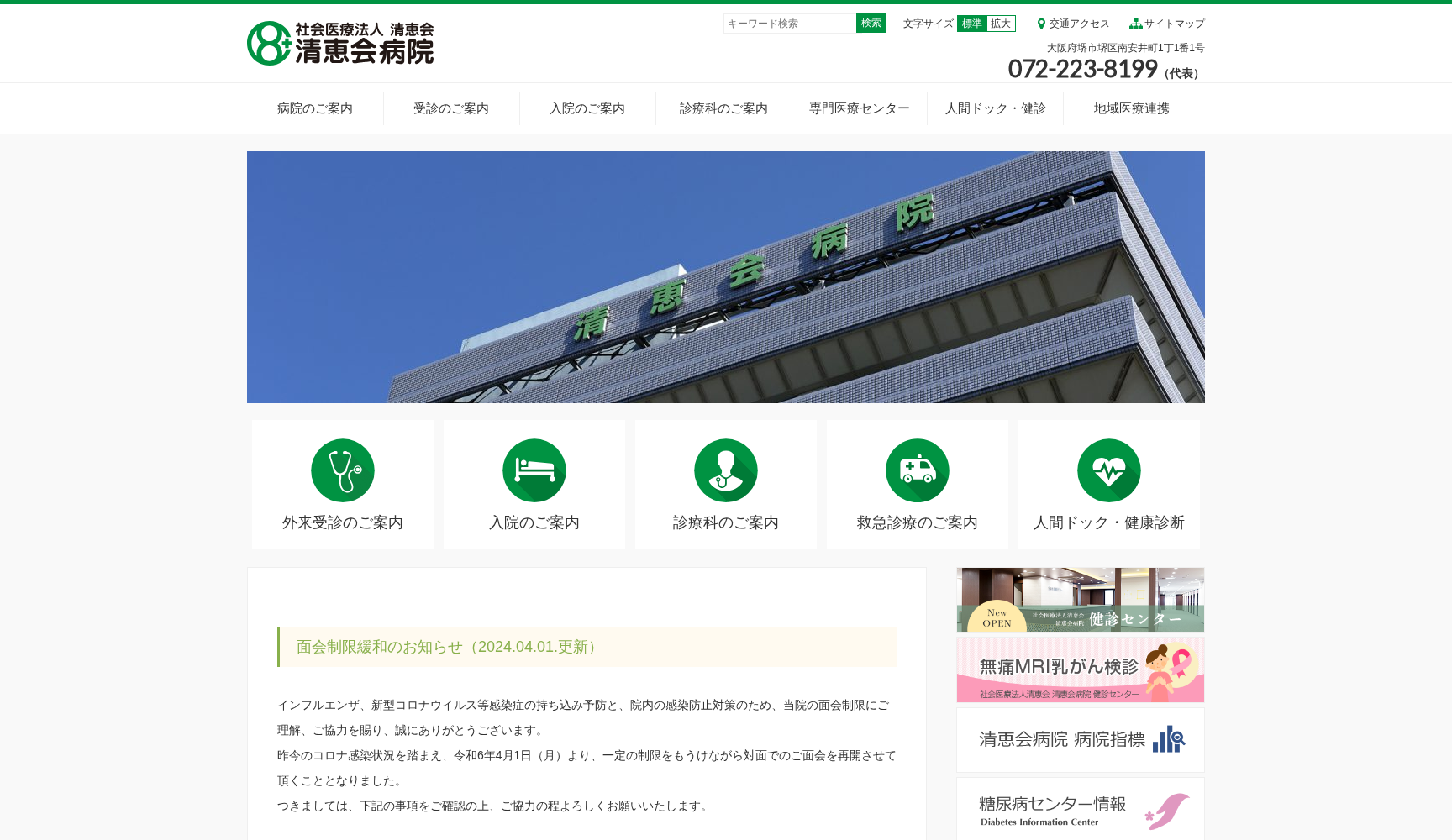 社会医療法人清恵会 清恵会病院