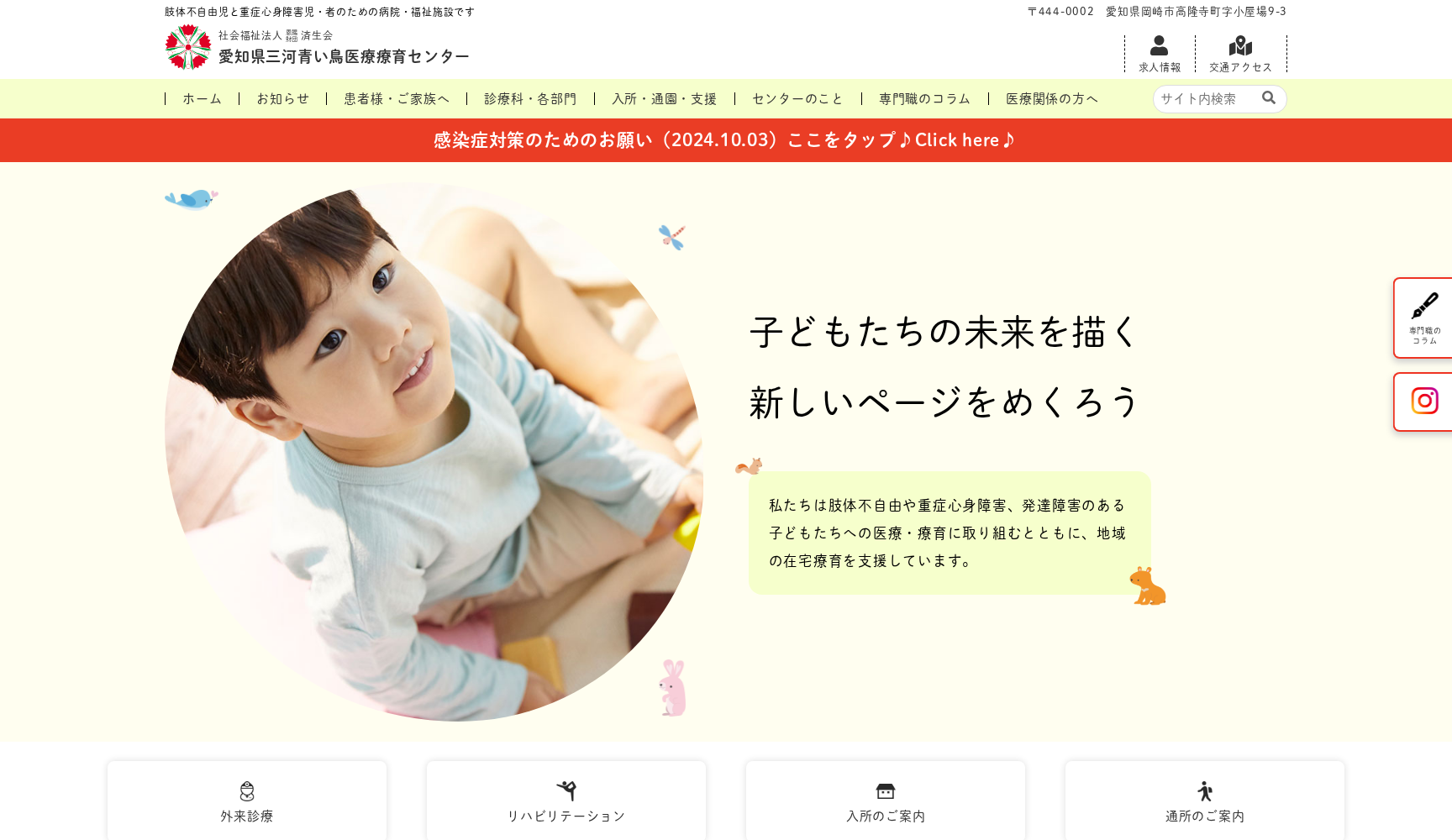 愛知県三河青い鳥医療療育センター