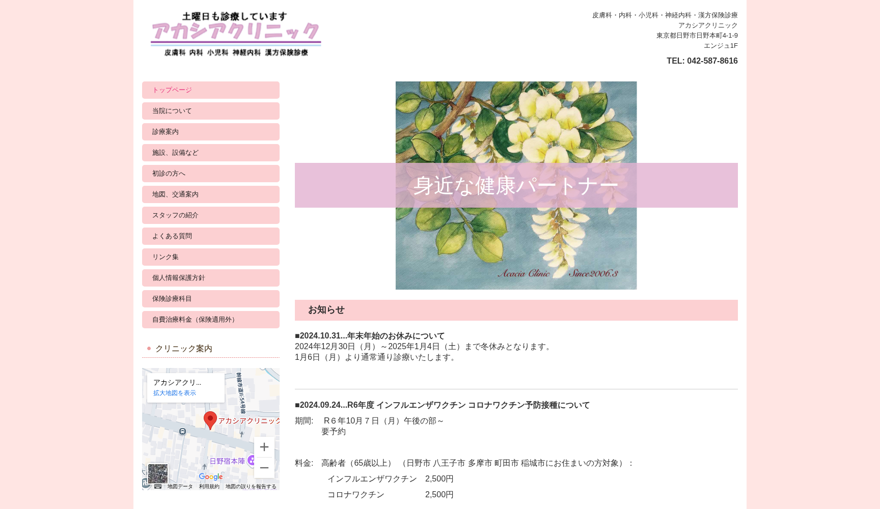 アカシアクリニック