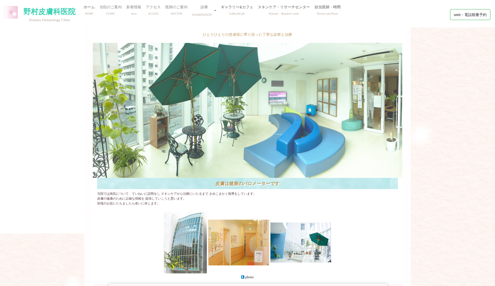 野村皮膚科医院