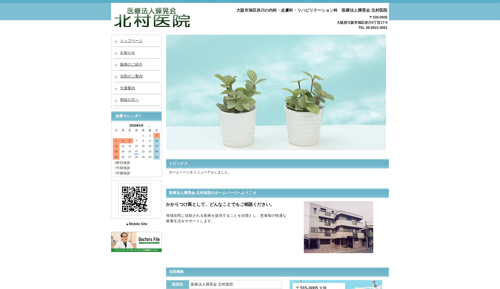 医療法人輝晃会 北村医院