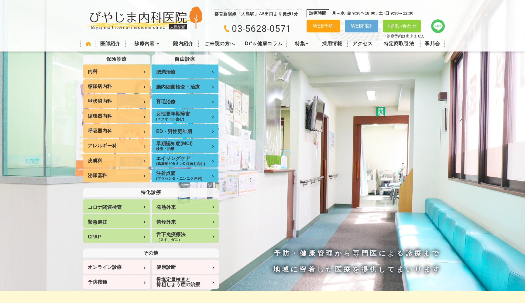 医療法人社団季邦会 びやじま内科医院・大島駅前