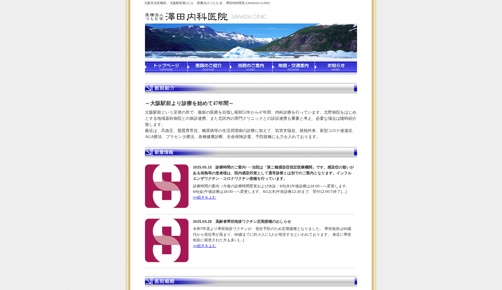 医療法人つとむ会 澤田内科医院