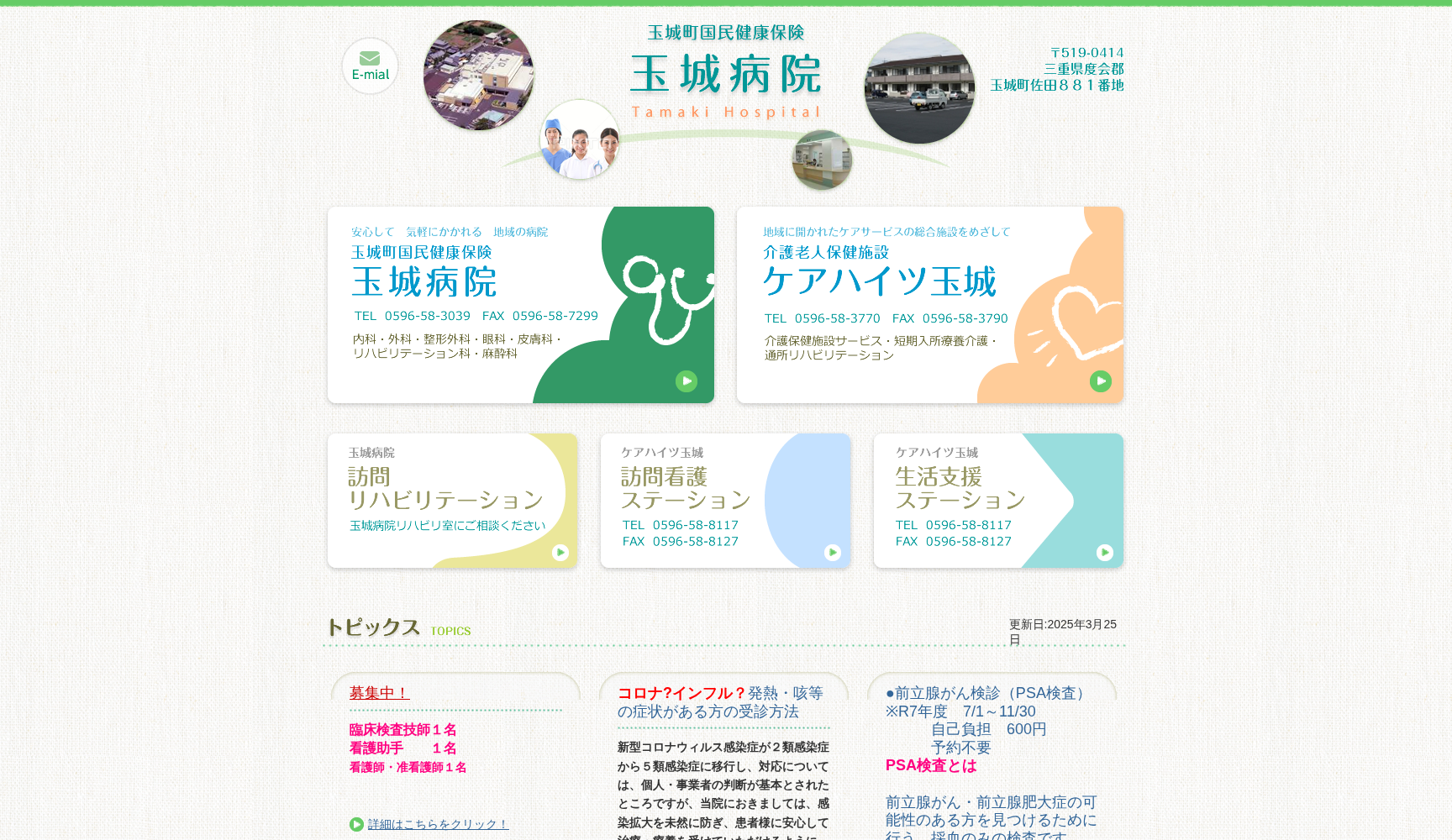 玉城町国民健康保険 玉城病院