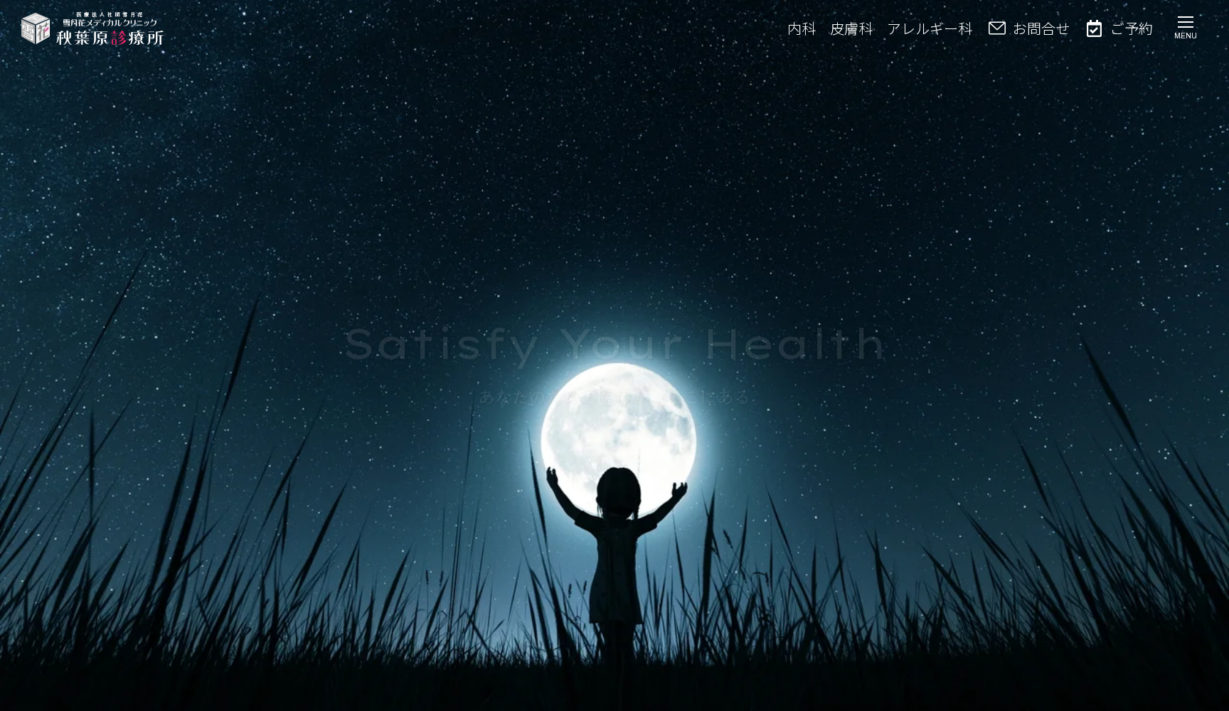 医療法人社団雪月花 雪月花メディカルクリニック 秋葉原診療所