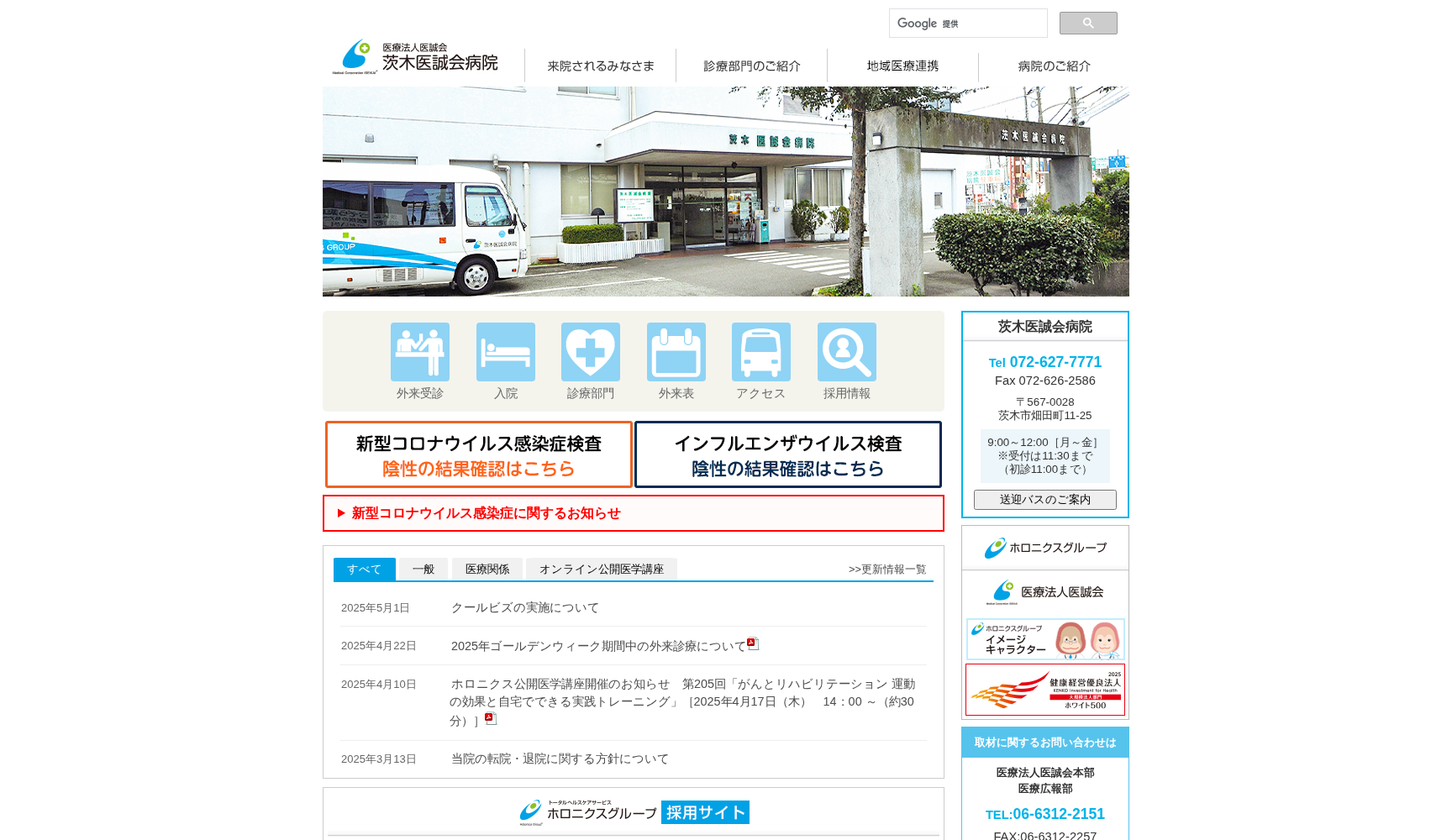 医療法人 医誠会 茨木医誠会病院