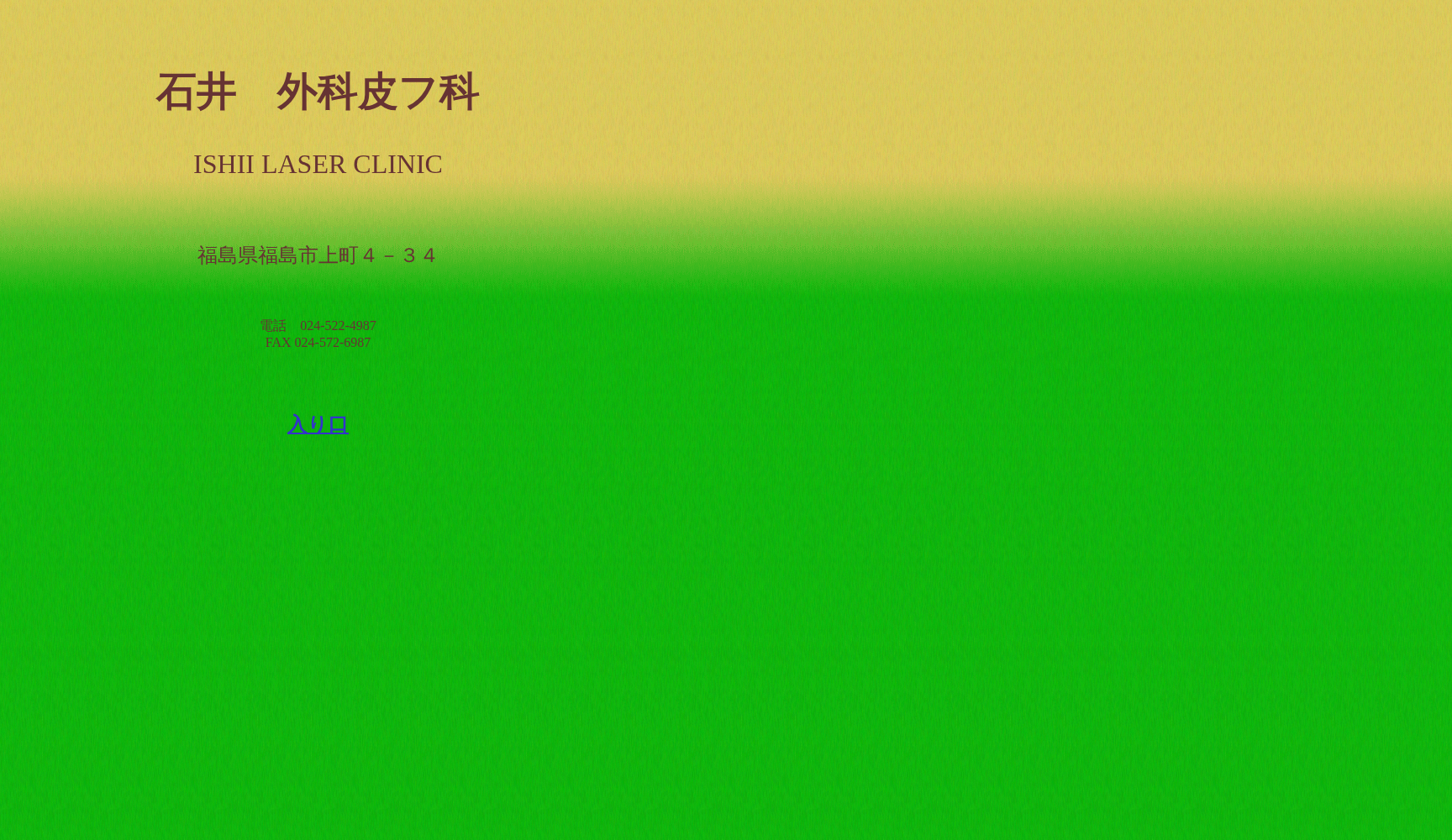 石井外科皮フ科