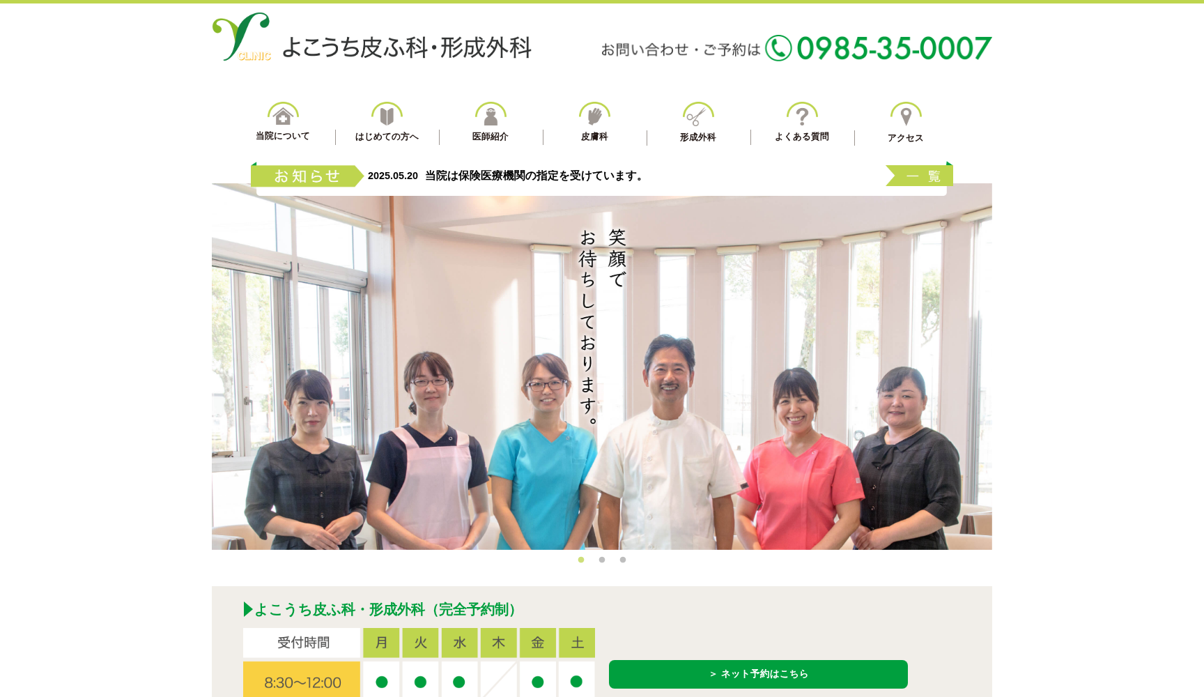 よこうち皮ふ科・形成外科