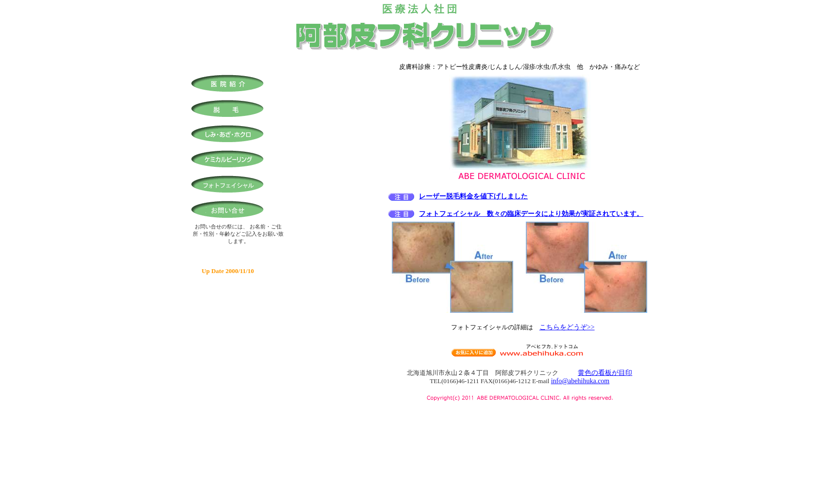 医療法人社団阿部皮フ科クリニック