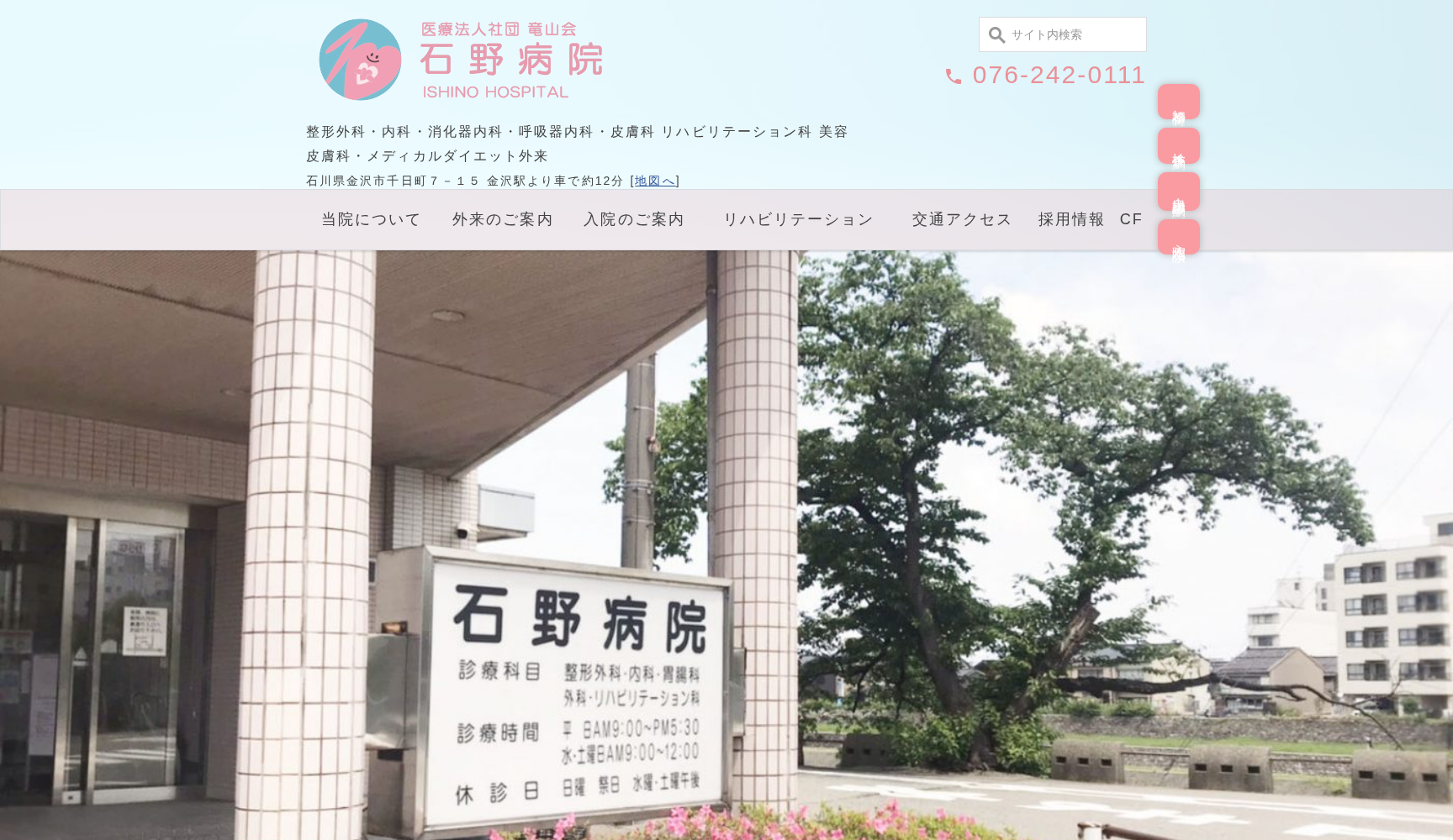 医療法人社団竜山会 石野病院