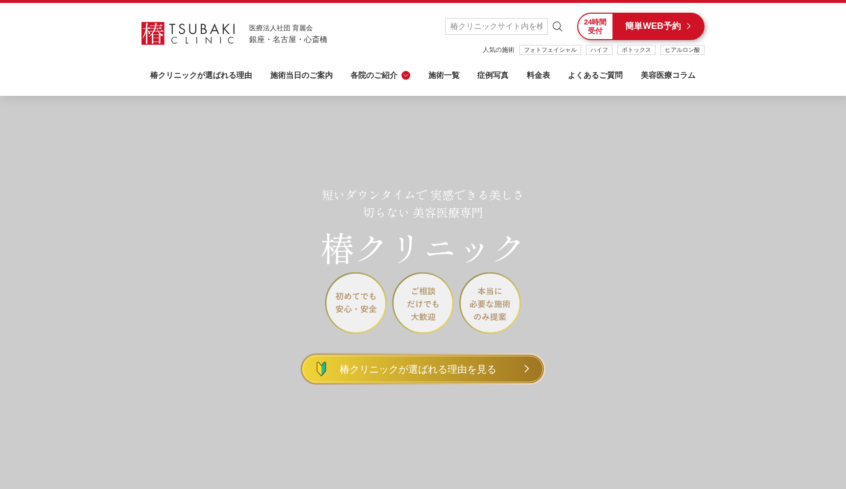 銀座TSUBAKIクリニック