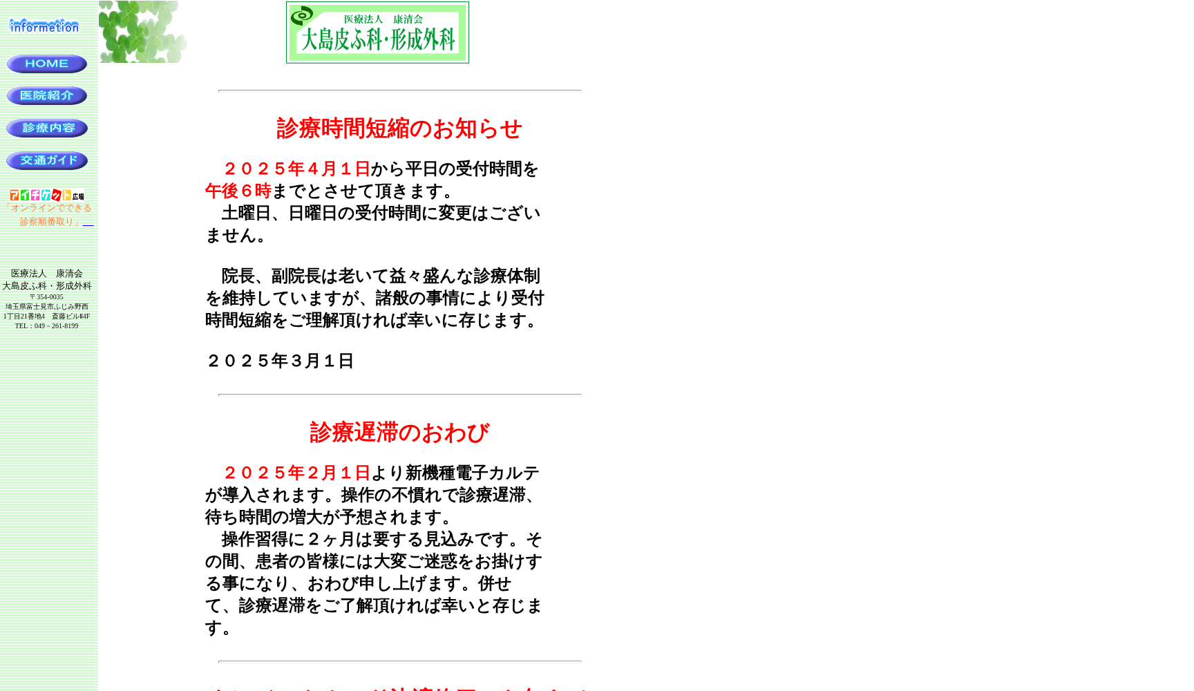 医療法人 康清会 大島皮ふ科・形成外科