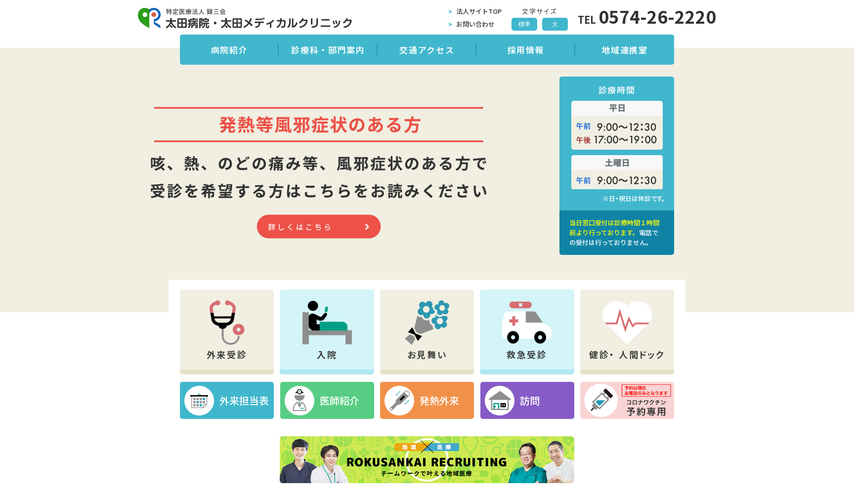 特定医療法人 録三会 太田病院