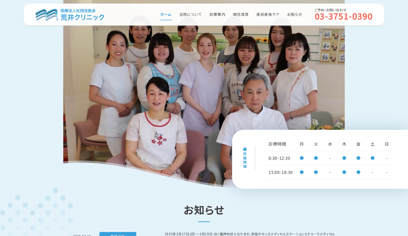 医療法人社団洸風会 荒井クリニック