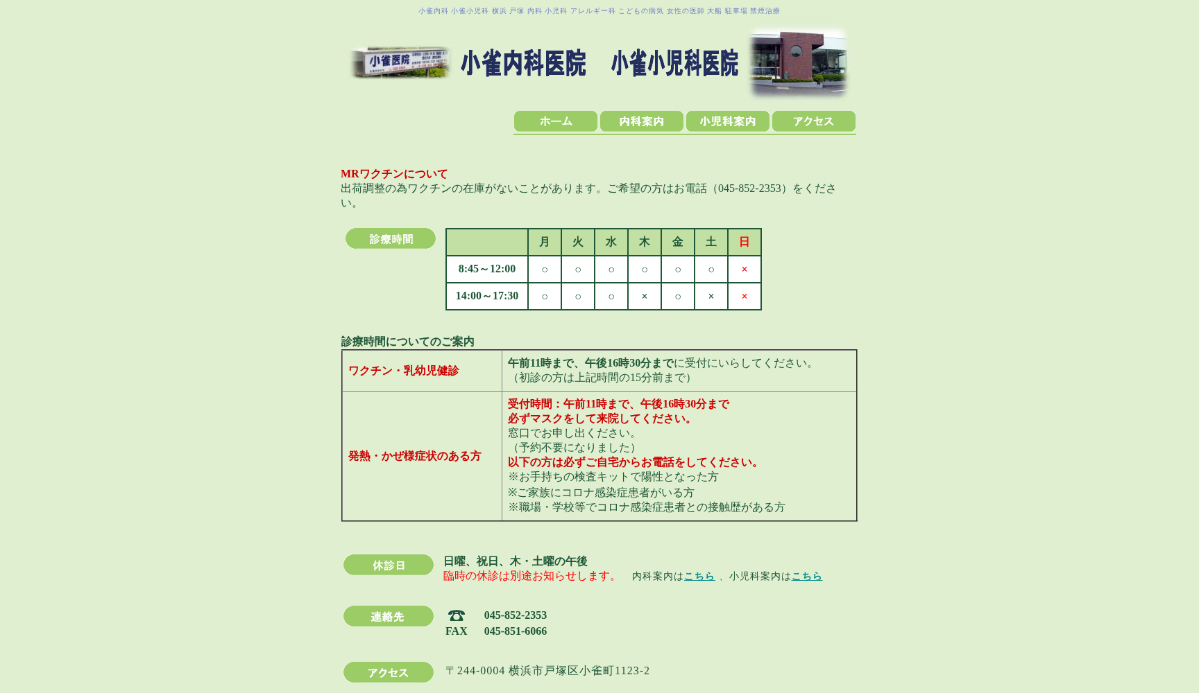 小雀小児科医院