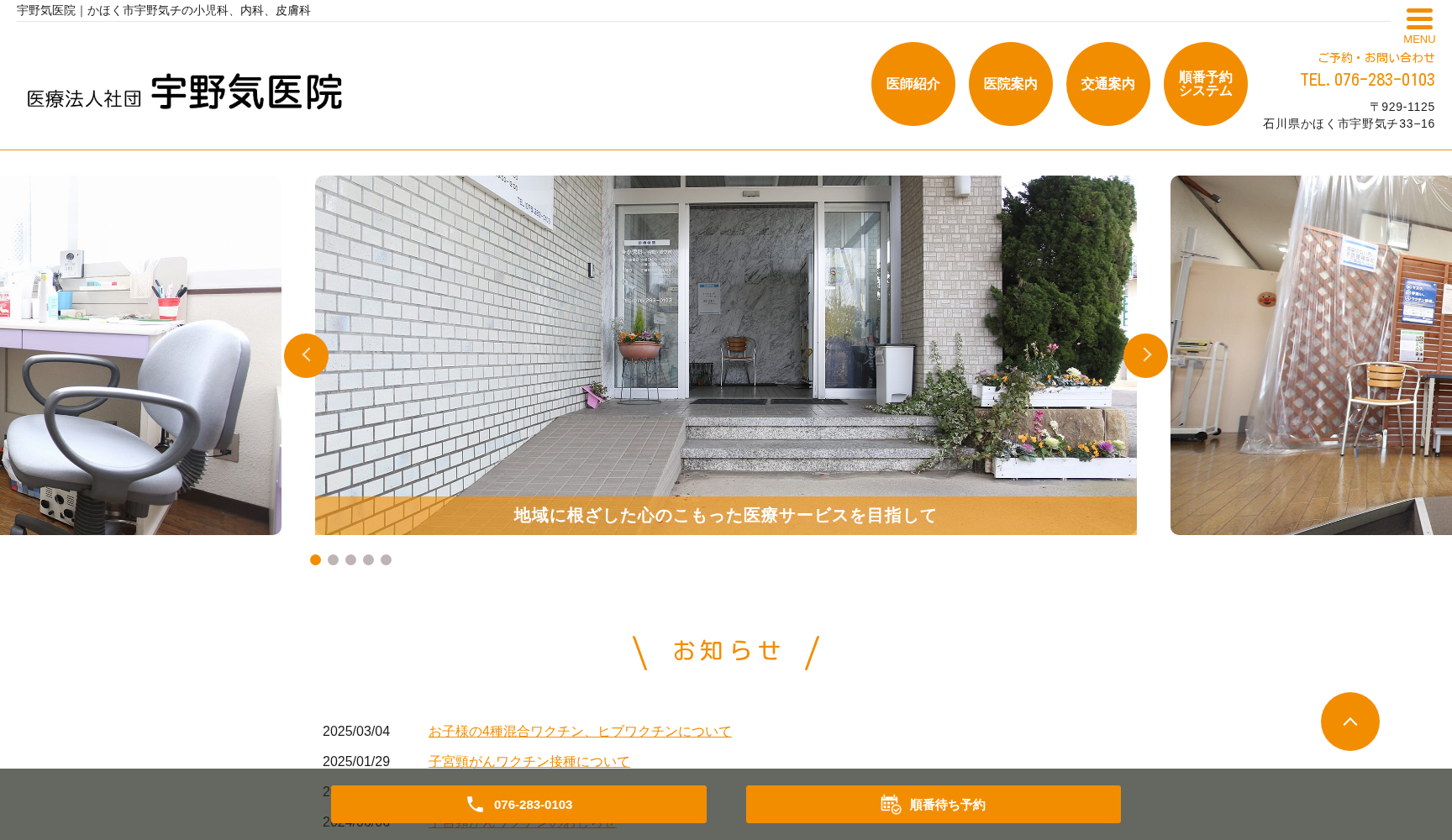 医療法人社団 宇野気医院