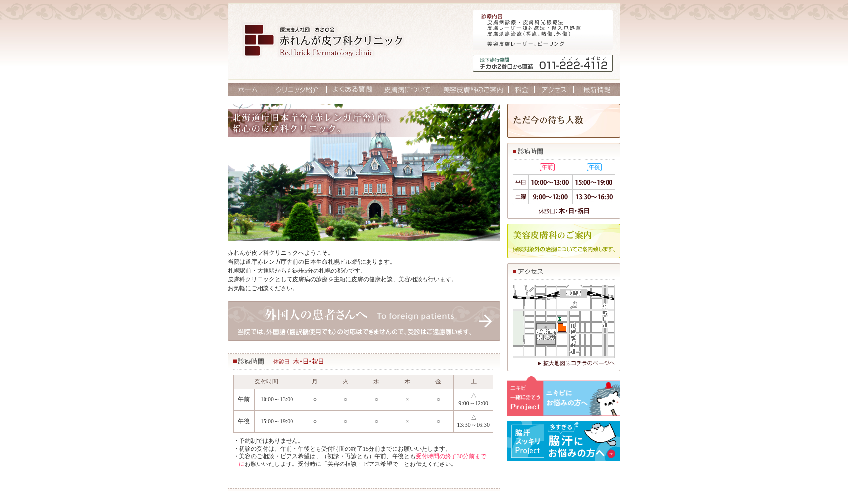 医療法人社団あさひ会 赤れんが皮フ科クリニック