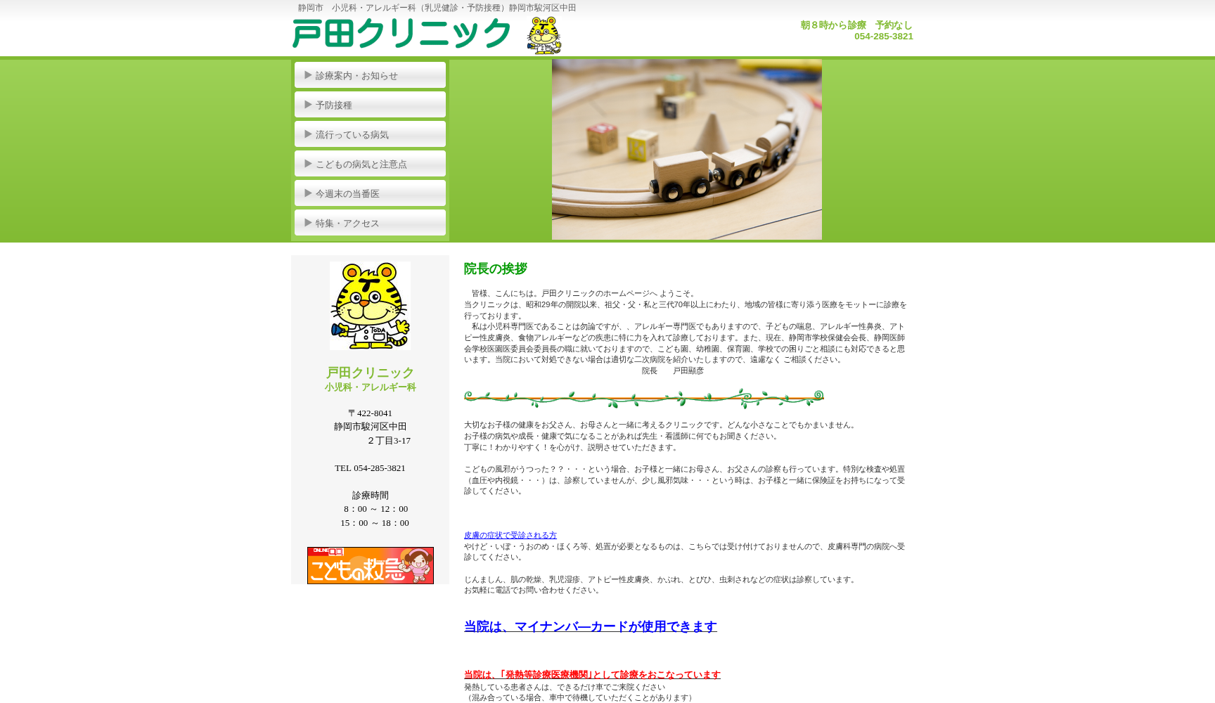 医療法人社団 静岡戸田クリニック