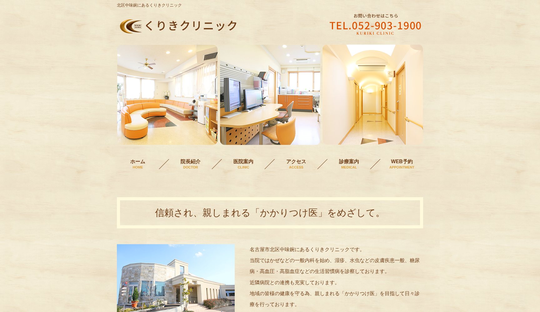 くりきクリニック
